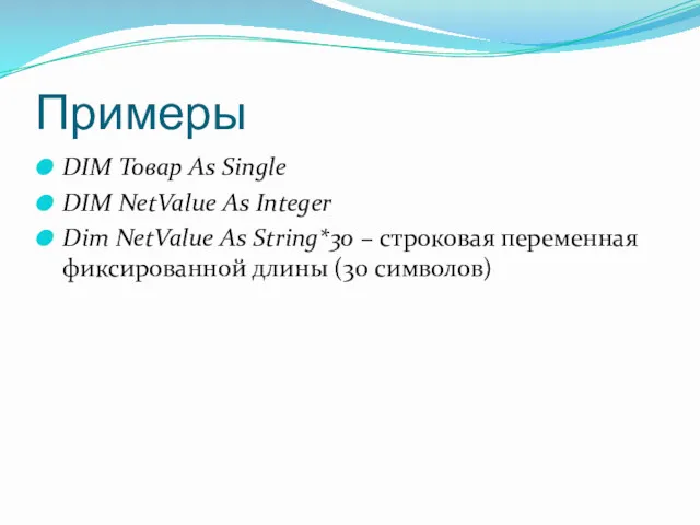 Примеры DIM Товар As Single DIM NetValue As Integer Dim