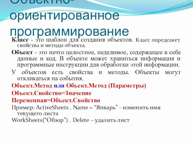 Объектно-ориентированное программирование Класс - это шаблон для создания объектов. Класс