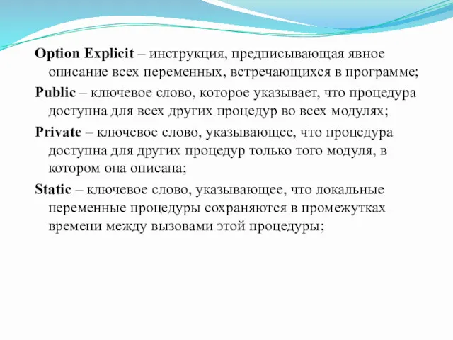 Option Explicit – инструкция, предписывающая явное описание всех переменных, встречающихся