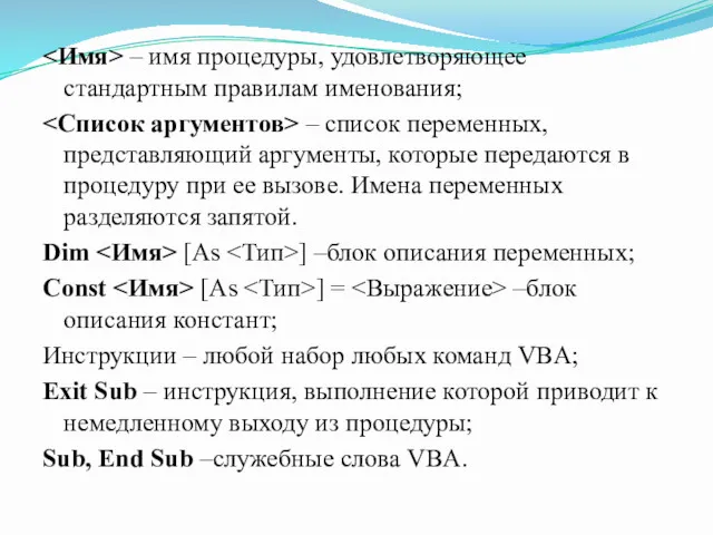 – имя процедуры, удовлетворяющее стандартным правилам именования; – список переменных,