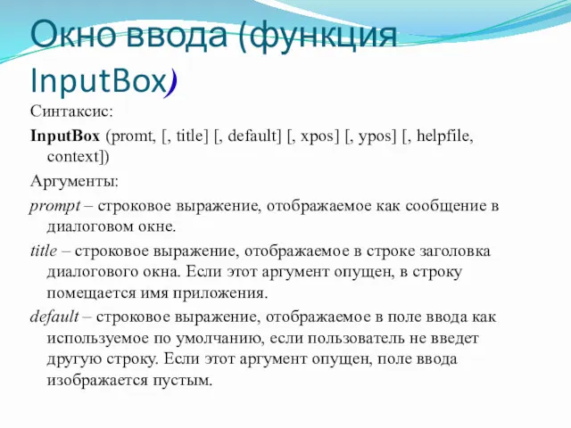 Окно ввода (функция InputBox) Синтаксис: InputBox (promt, [, title] [,