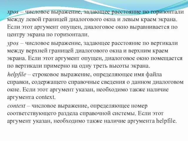 xpos – числовое выражение, задающее расстояние по горизонтали между левой