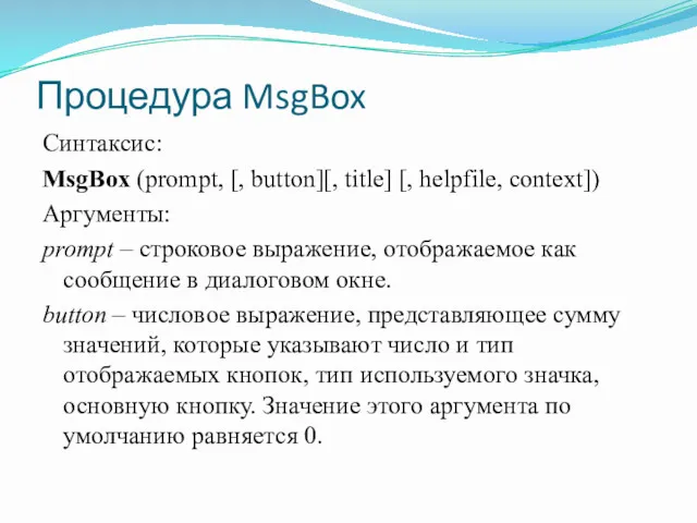 Процедура MsgBox Синтаксис: MsgBox (prompt, [, button][, title] [, helpfile,