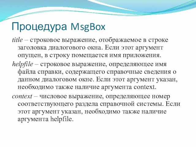 Процедура MsgBox title – строковое выражение, отображаемое в строке заголовка