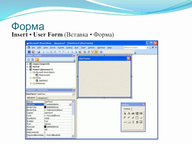 Форма Insert • User Form (Вставка • Форма)