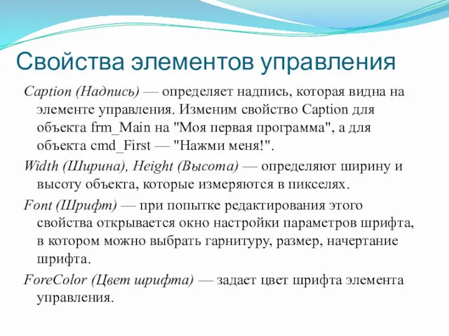 Свойства элементов управления Caption (Надпись) — определяет надпись, которая видна