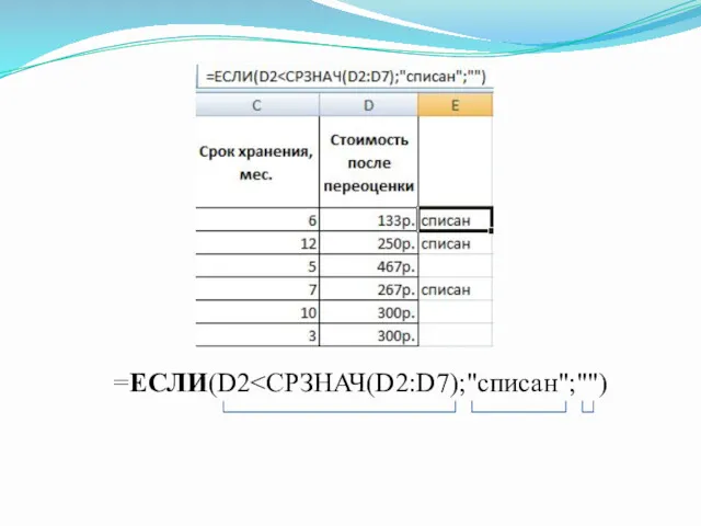 =ЕСЛИ(D2