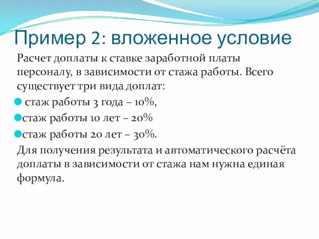 Пример 2: вложенное условие Расчет доплаты к ставке заработной платы