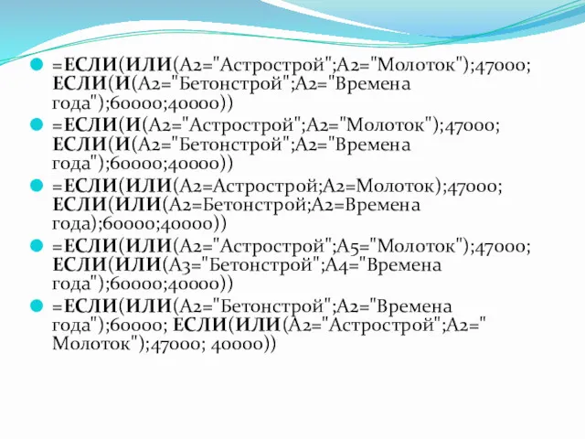 =ЕСЛИ(ИЛИ(A2="Астрострой";A2="Молоток");47000; ЕСЛИ(И(A2="Бетонстрой";A2="Времена года");60000;40000)) =ЕСЛИ(И(A2="Астрострой";A2="Молоток");47000; ЕСЛИ(И(A2="Бетонстрой";A2="Времена года");60000;40000)) =ЕСЛИ(ИЛИ(A2=Астрострой;A2=Молоток);47000; ЕСЛИ(ИЛИ(A2=Бетонстрой;A2=Времена года);60000;40000)) =ЕСЛИ(ИЛИ(A2="Астрострой";A5="Молоток");47000; ЕСЛИ(ИЛИ(A3="Бетонстрой";A4="Времена года");60000;40000)) =ЕСЛИ(ИЛИ(A2="Бетонстрой";A2="Времена года");60000; ЕСЛИ(ИЛИ(A2="Астрострой";A2="Молоток");47000; 40000))