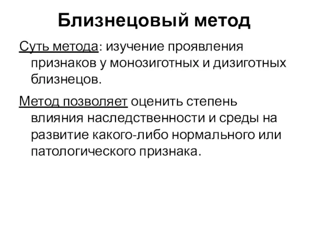 Близнецовый метод Суть метода: изучение проявления признаков у монозиготных и