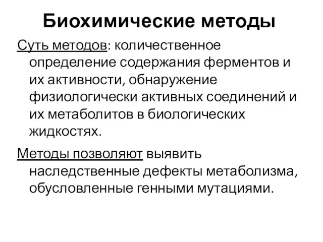 Биохимические методы Суть методов: количественное определение содержания ферментов и их