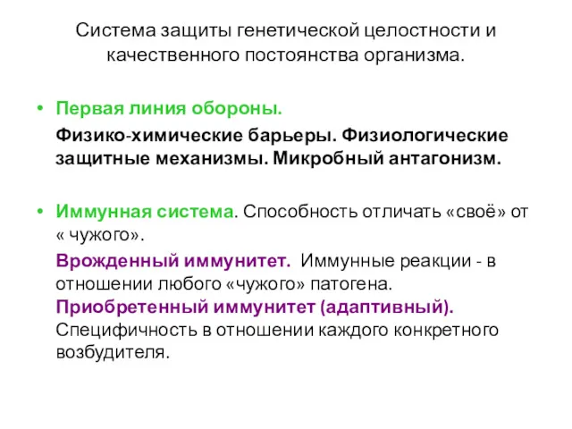 Система защиты генетической целостности и качественного постоянства организма. Первая линия