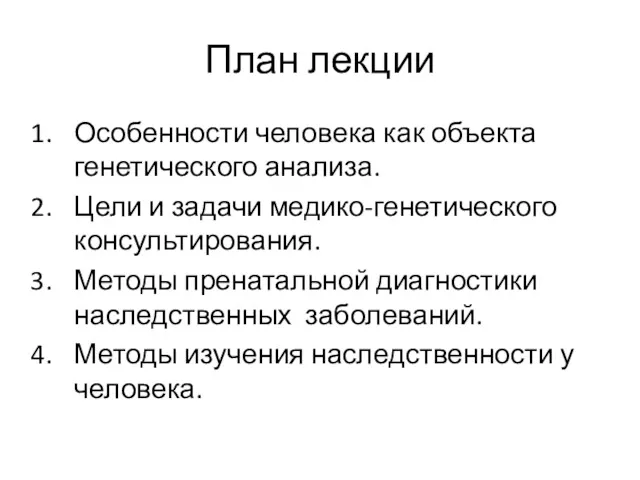 План лекции Особенности человека как объекта генетического анализа. Цели и