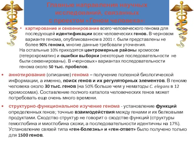 Главные направления научных исследований, связанных с проектом «Геном человека»: аннотирование