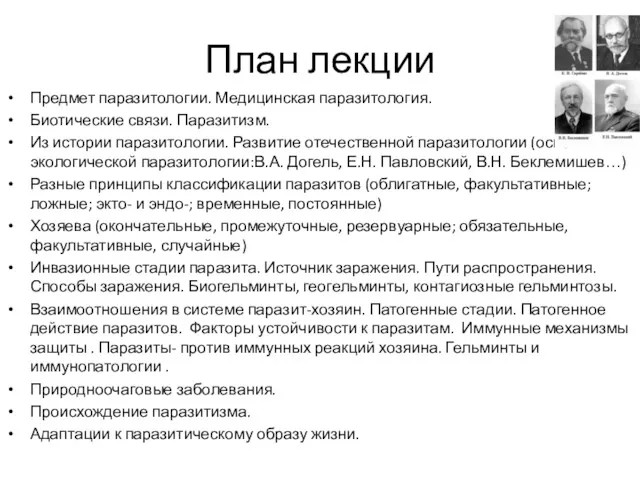 План лекции Предмет паразитологии. Медицинская паразитология. Биотические связи. Паразитизм. Из