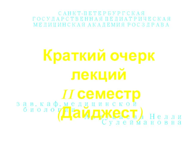 САНКТ-ПЕТЕРБУРГСКАЯ ГОСУДАРСТВЕННАЯ ПЕДИАТРИЧЕСКАЯ МЕДИЦИНСКАЯ АКАДЕМИЯ РОСЗДРАВА зав. каф. медицинской биологии