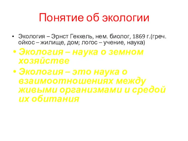 Понятие об экологии Экология – Эрнст Геккель, нем. биолог, 1869