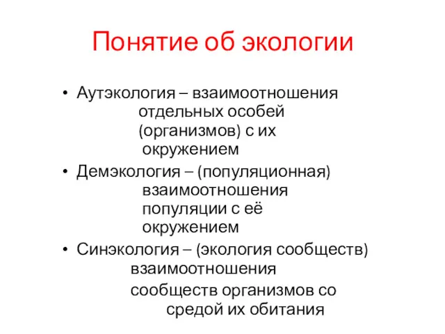 Понятие об экологии Аутэкология – взаимоотношения отдельных особей (организмов) с