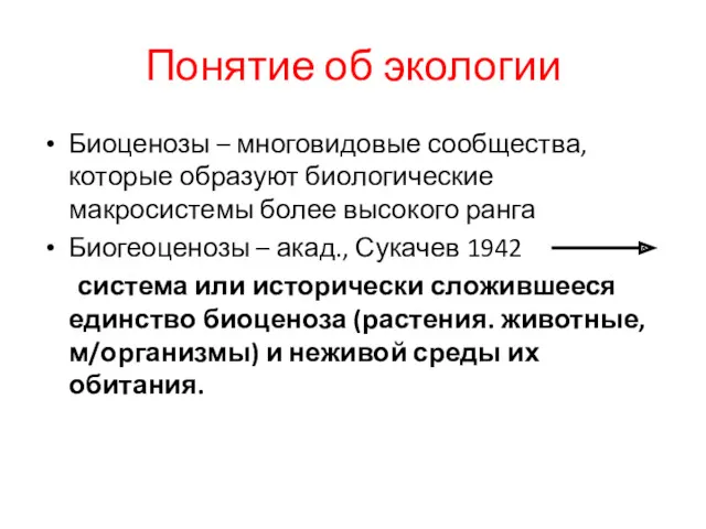 Понятие об экологии Биоценозы – многовидовые сообщества,которые образуют биологические макросистемы