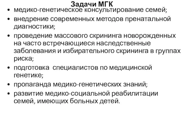 Задачи МГК медико-генетическое консультирование семей; внедрение современных методов пренатальной диагностики;