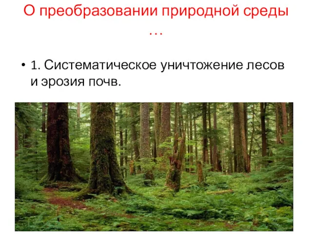 О преобразовании природной среды … 1. Систематическое уничтожение лесов и эрозия почв.