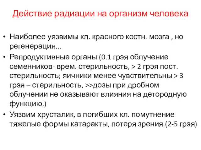 Действие радиации на организм человека Наиболее уязвимы кл. красного костн.