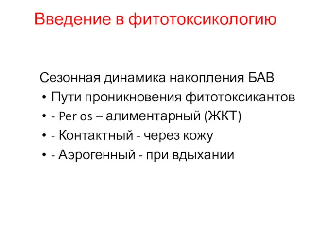 Введение в фитотоксикологию Сезонная динамика накопления БАВ Пути проникновения фитотоксикантов