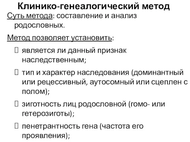 Клинико-генеалогический метод Суть метода: составление и анализ родословных. Метод позволяет