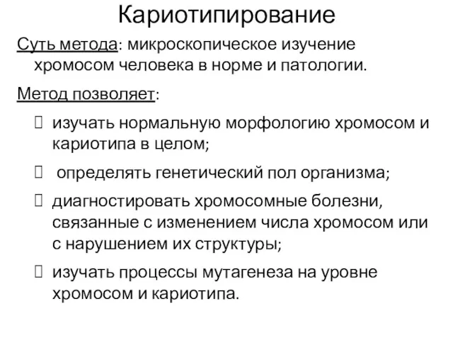 Кариотипирование Суть метода: микроскопическое изучение хромосом человека в норме и