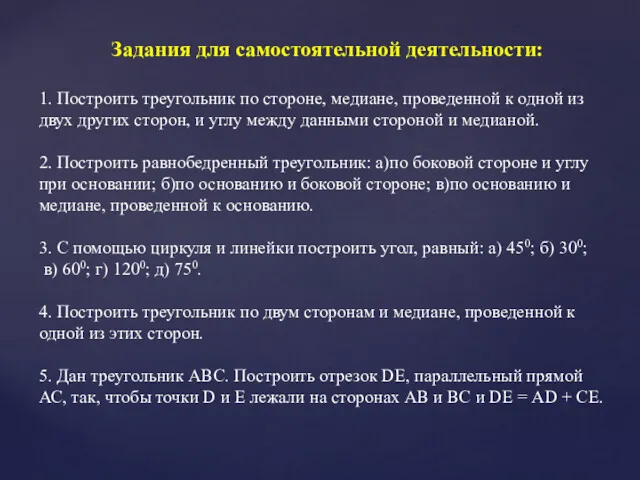 Задания для самостоятельной деятельности: 1. Построить треугольник по стороне, медиане,