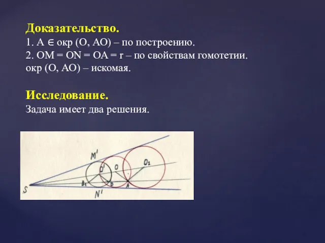 Доказательство. 1. А ∈ окр (О, АО) – по построению.