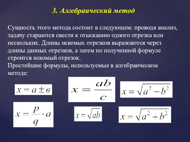 3. Алгебраический метод Сущность этого метода состоит в следующем: проводя