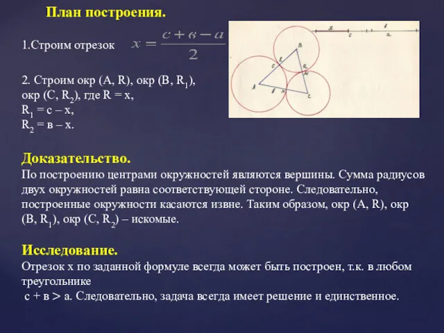 План построения. 1.Строим отрезок Доказательство. По построению центрами окружностей являются