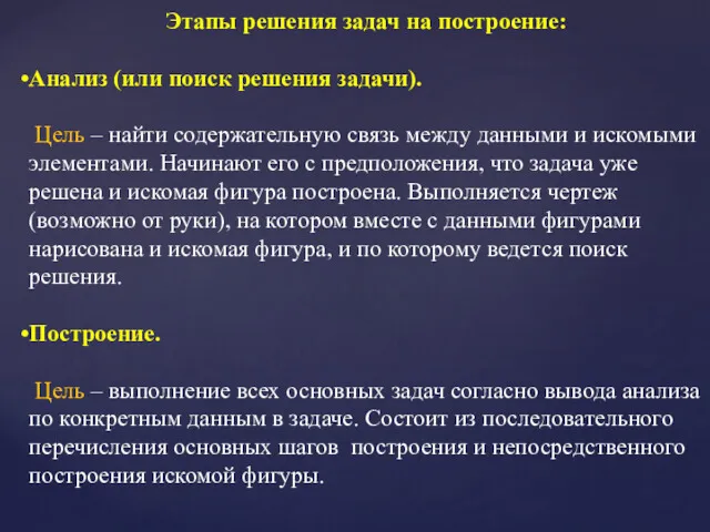 Этапы решения задач на построение: Анализ (или поиск решения задачи).