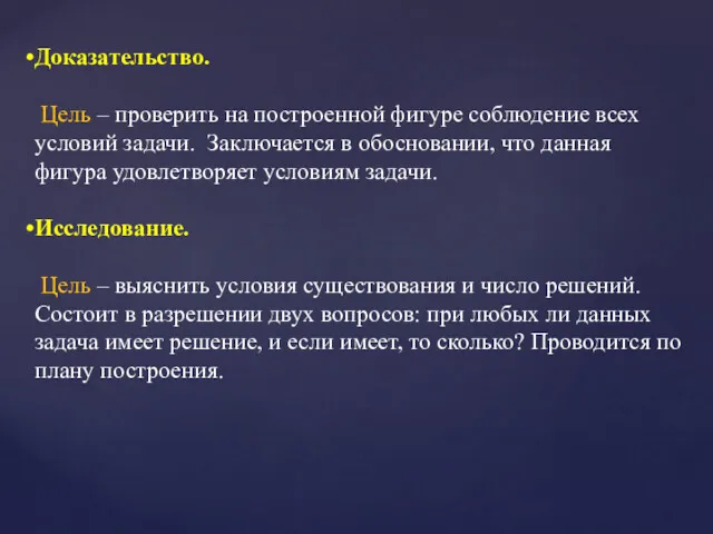 Доказательство. Цель – проверить на построенной фигуре соблюдение всех условий