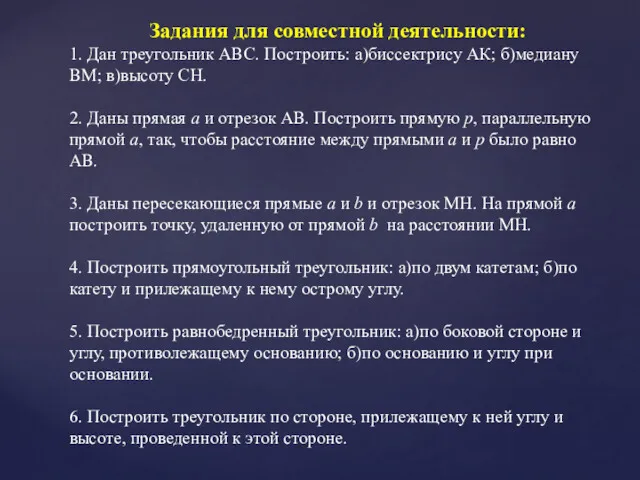 Задания для совместной деятельности: 1. Дан треугольник АВС. Построить: а)биссектрису