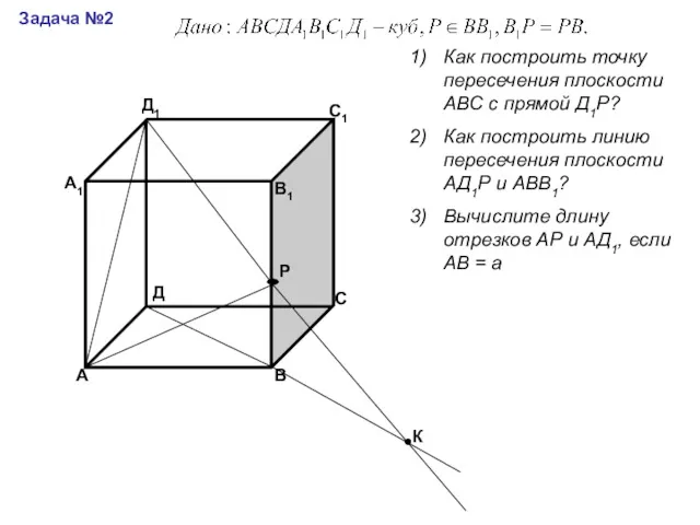 А В С Д А1 В1 С1 Д1 Задача №2