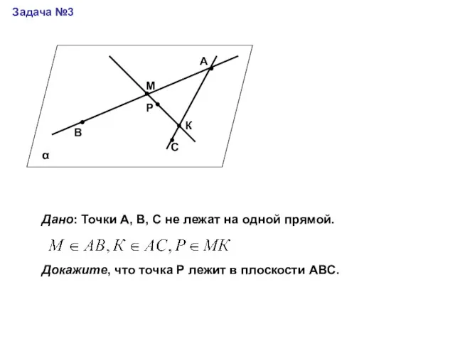 Задача №3 А В М Р С К Дано: Точки