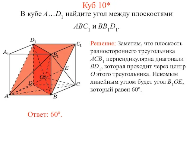 В кубе A…D1 найдите угол между плоскостями ABC1 и BB1D1. Куб 10*