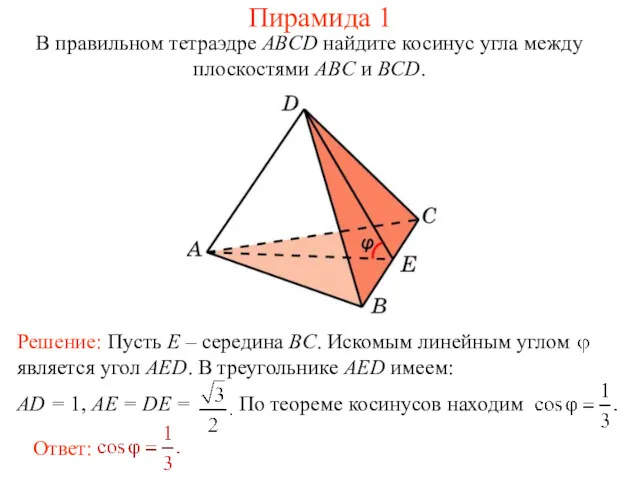 В правильном тетраэдре ABCD найдите косинус угла между плоскостями ABC и BCD. Пирамида 1