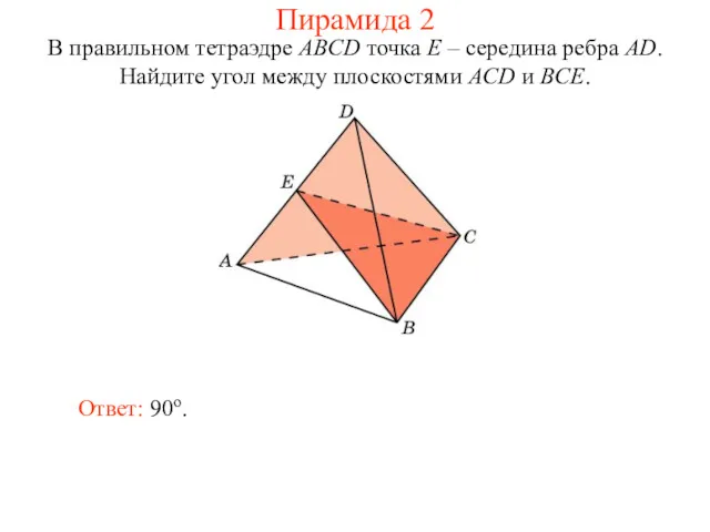 В правильном тетраэдре ABCD точка E – середина ребра AD.