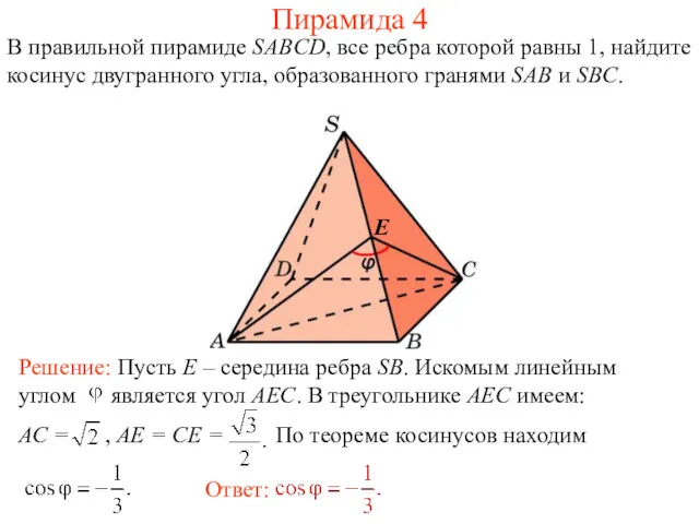 В правильной пирамиде SABCD, все ребра которой равны 1, найдите