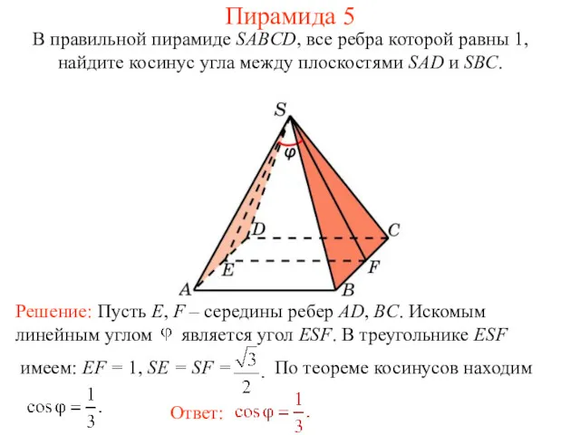 В правильной пирамиде SABCD, все ребра которой равны 1, найдите
