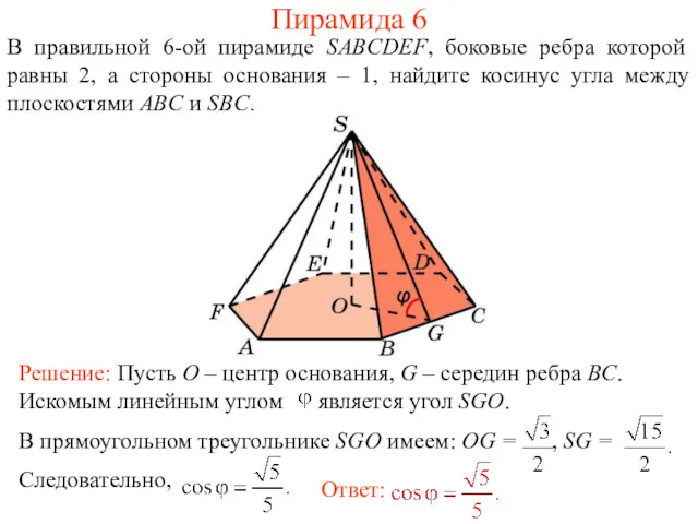 В правильной 6-ой пирамиде SABCDEF, боковые ребра которой равны 2,