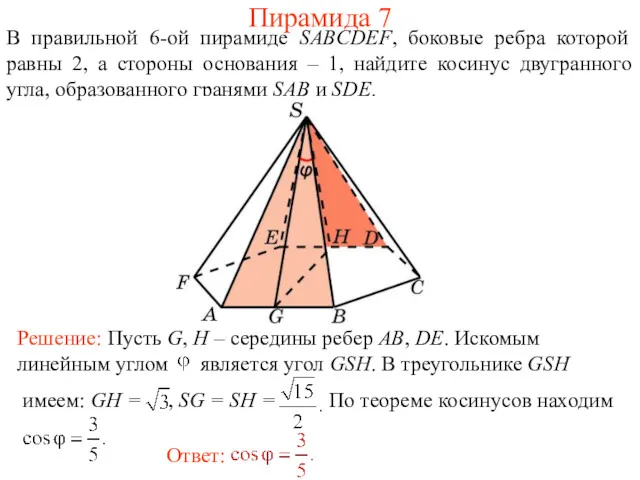 В правильной 6-ой пирамиде SABCDEF, боковые ребра которой равны 2,