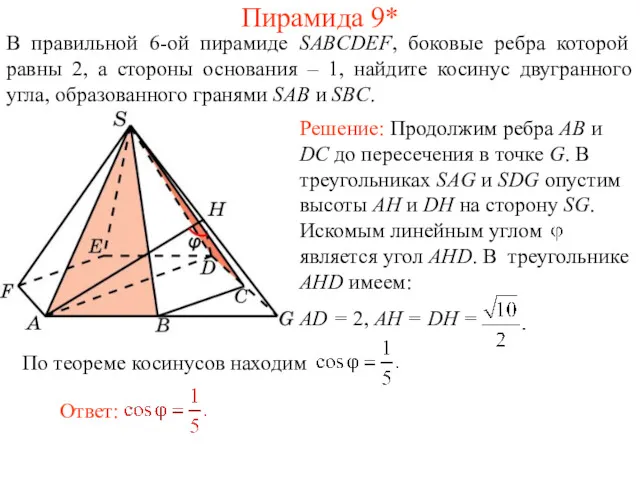 В правильной 6-ой пирамиде SABCDEF, боковые ребра которой равны 2,