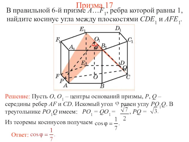 В правильной 6-й призме A…F1, ребра которой равны 1, найдите