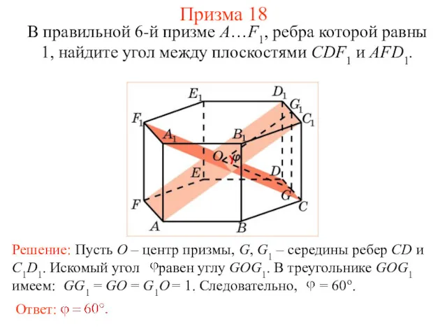 В правильной 6-й призме A…F1, ребра которой равны 1, найдите