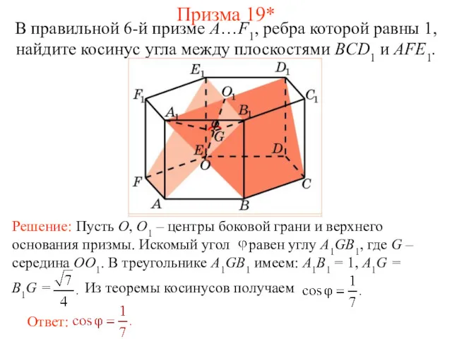 В правильной 6-й призме A…F1, ребра которой равны 1, найдите