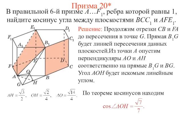 В правильной 6-й призме A…F1, ребра которой равны 1, найдите